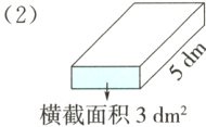 横截面积3dm