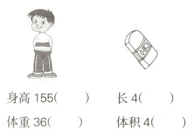 身高155长4体重36体积4