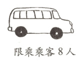 限乘乘客8人
