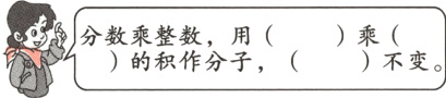 分数乘整数用乘的积作分子不变