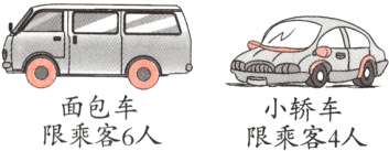 面包车小轿车限乘客6人限乘客4人