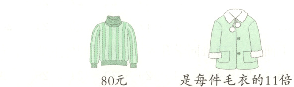 是每件毛衣的11倍80元