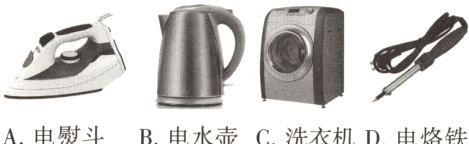A电熨斗B电水壶C洗衣机D电烙铁
