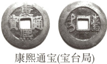 康熙通宝宝台局