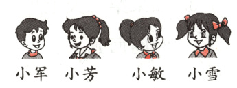 小军小芳小敏小雪