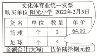 足球个5金额合计大写伍佰陆拾捌元整