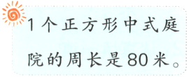 院的周长是80米