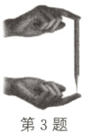 第3题