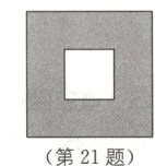 第21题