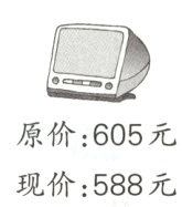 原价605元现价588元