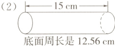 底面周长是1256cm