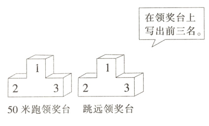 50米跑领奖台跳远领奖台