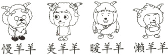 美羊羊暖羊羊懒羊羊慢羊羊
