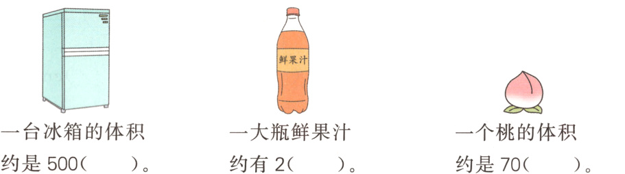 一台冰箱的体积一大瓶鲜果汁一个桃的体积约是500约有2约是70