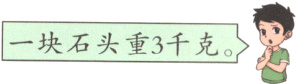 一块石头重3千克