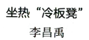坐热冷板凳李昌禹