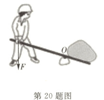 第20题图