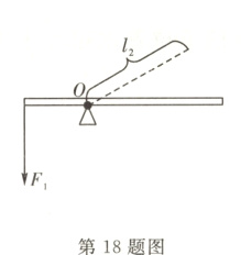F第18题图