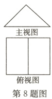 俯视图第8题图