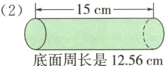 底面周长是1256cm