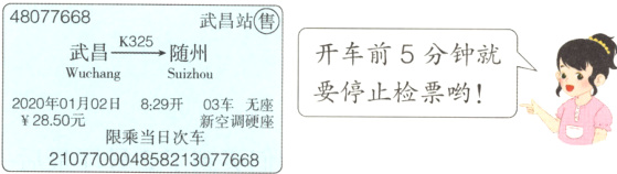2020年501月02日829开03调座限乘当日次车210770004858213077668