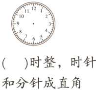 时整时针和分针成直角