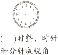 时整时针和分针成锐角