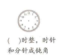 时整时针和分针成钝角