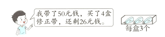 修正带还剩26元钱每盒3个