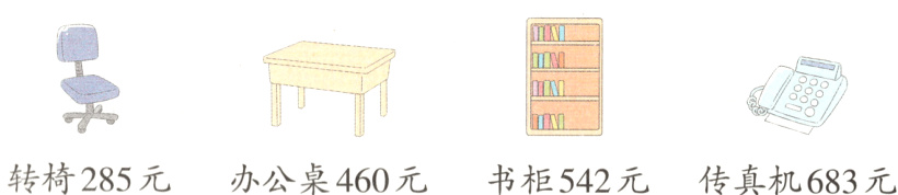 转椅285元办公桌460元书柜542元传真机683元