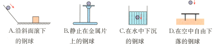 A沿斜面滚下B静止在金属片C在水中下沉D在空中自由下的钢球上的钢球的钢球落的钢球