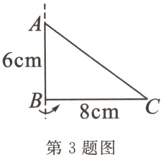 B8cm第3题图