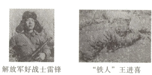 解放军好战士雷锋 “铁人”王进喜