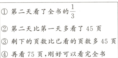③剩下的页数比已看的页数多45页④再看75页 刚好可以看完全书