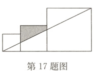 第17题图