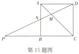 第15题图