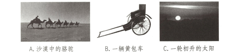 C一轮初升的太阳B一辆黄包车A沙漠中的骆驼