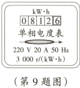 3000r/kWh第9题图