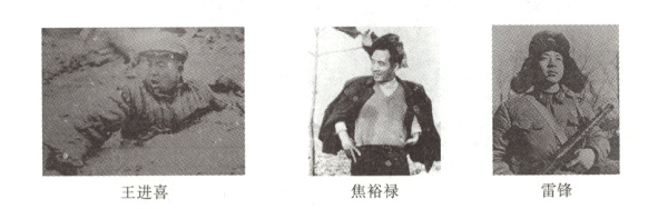 雷锋焦裕禄王进喜