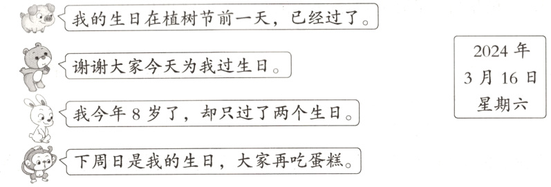 ra3月16日星期六我今年8岁了却只过了两个生旦