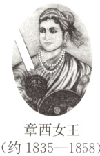 章西女王约1835−1858