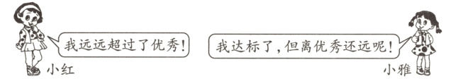 我远远超过了优秀我达标了但离优秀还远呢小红小雅