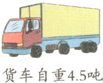货车自重45吨
