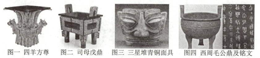 图一四羊方尊图二司母戊鼎图三三星堆青铜面具图四西周毛公鼎及铭文