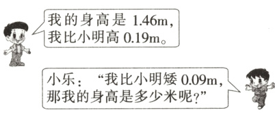 小乐我比小明矮009m那我的身高是多少米呢