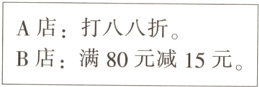 A店打八八折B店满80元减15元