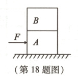 第18题图