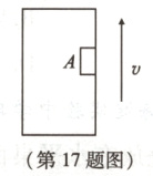 第17题图