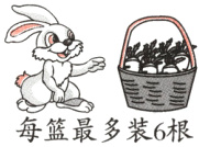 每篮最多装6根