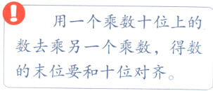 数去乘另一个乘数得数的末位要和十位对齐